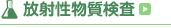 放射性物質検査