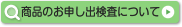 商品のお申し出検査について