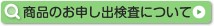 商品のお申し出検査について
