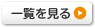 一覧を見る