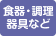 食器・調理器具など