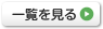 一覧を見る