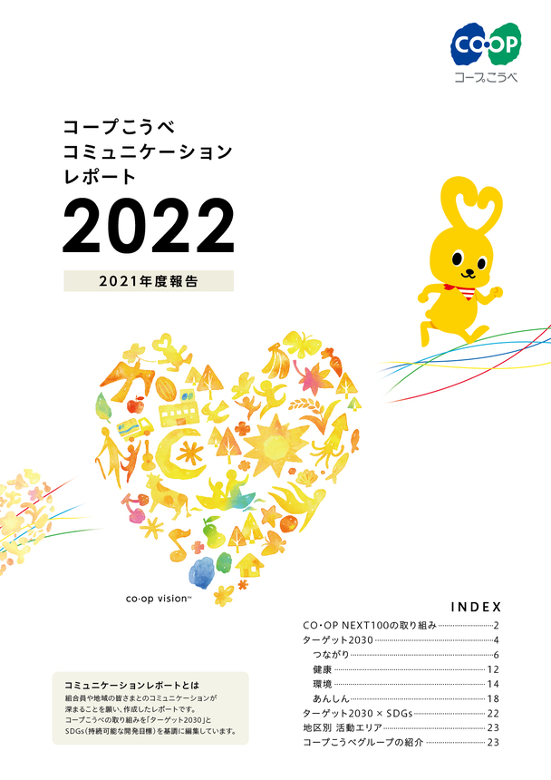 コミュニケーションレポート2022（2021年度報告）