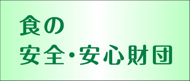 食の安全・安心財団