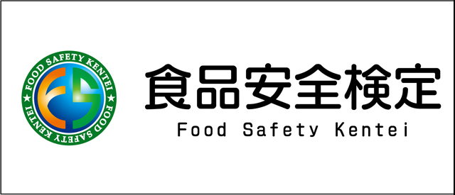 食品安全検定
