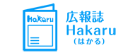 広報誌 Hakaru（はかる）