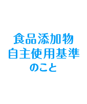 食品添加物自主使用基準のこと