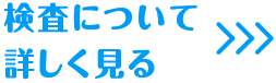 検査について詳しく見る
